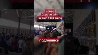 Աղոթք Հայաստանի Համար 5000 Մարդ Armenia