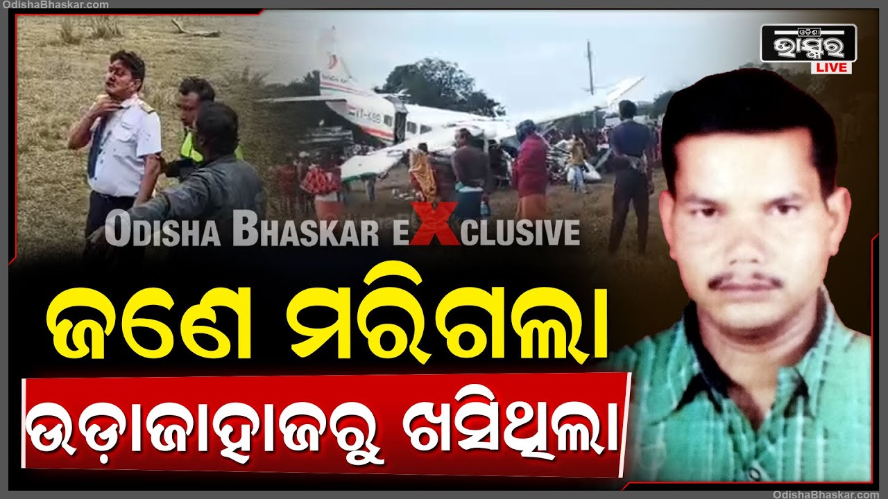 Exclusive:ରାଉଲକେଲାରେ ସେଦିନ ପ୍ଲେନରୁ ଖସିଥିଲା ,ଆଜି ହସ୍ପିଟାଲରେ ମରିଗଲା Rourkela Plane Crash