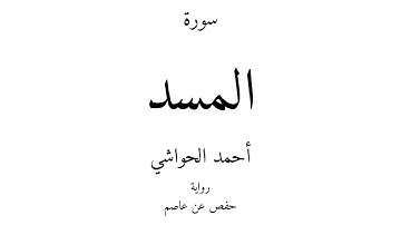 111 - القرآن الكريم - سورة المسد - أحمد الحواشي