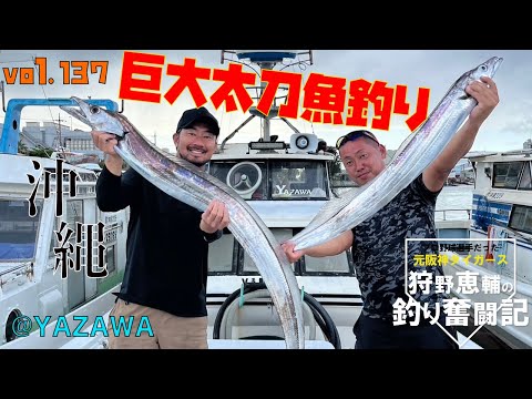 【太刀魚釣り前半】巨大太刀魚&イカ釣りに挑戦！？阪神タイガースOB 狩野恵輔の釣り奮闘記 Vol 137