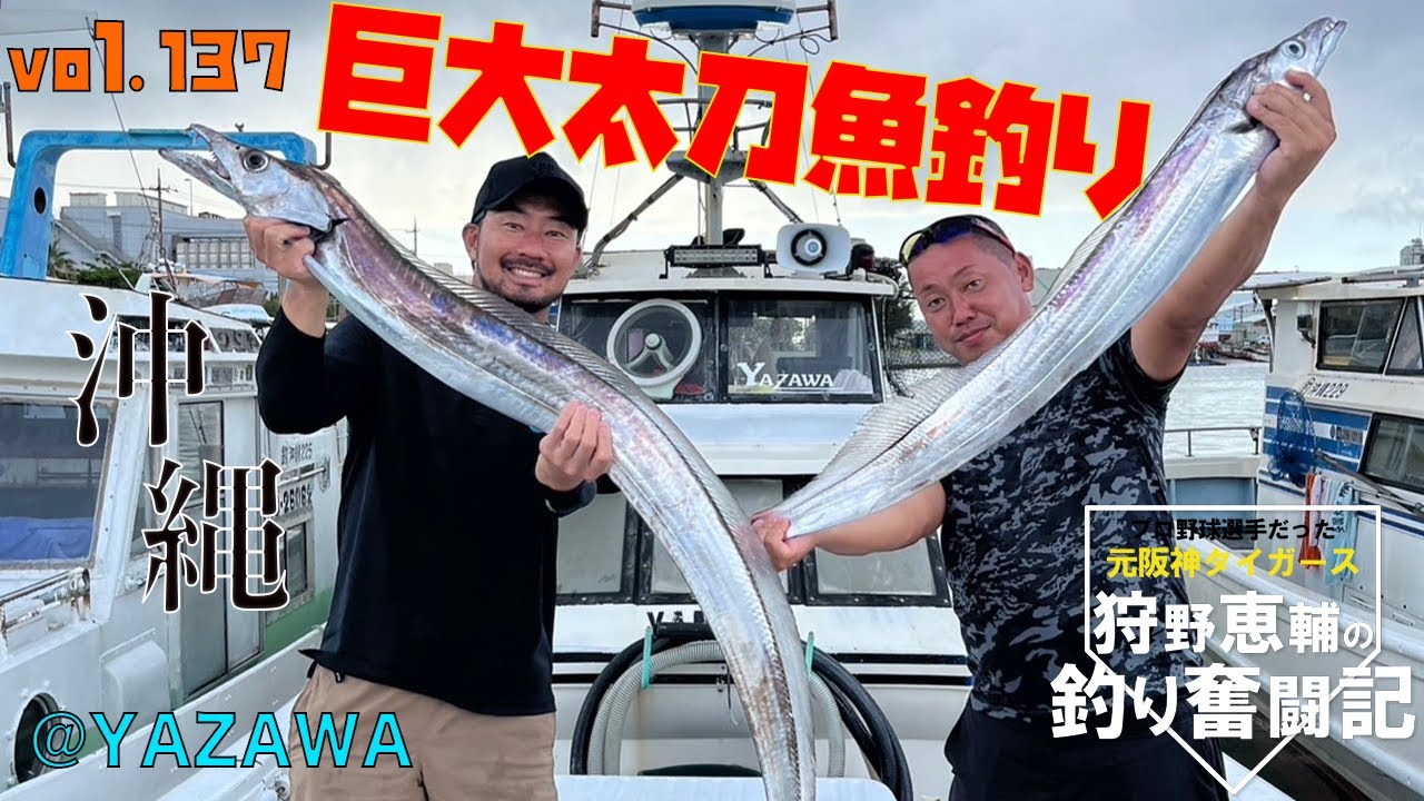 【太刀魚釣り前半】巨大太刀魚&イカ釣りに挑戦！？阪神タイガースOB 狩野恵輔の釣り奮闘記 Vol 137