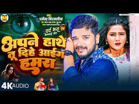 #Dharmendra_Nirmaliya Bewafai Song | अपने हाथे तू दिहे आईग गे हमरा | #Maithili Sad Song