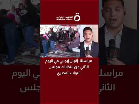 مراسلنا إقبال إيجابي في اليوم الثاني من انتخابات مجلس النواب المصري