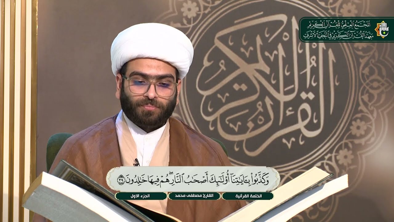 ما تيسر من سورة البقرة الآية 40 - 46 | الختمة القرآنية لطلبة العلوم الدينية