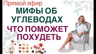 видео: ❤️ МИФЫ ОБ УГЛЕВОДАХ 🍏 ЧТО ПОМОЖЕТ ПОХУДЕТЬ⁉️ Прямой эфир. Врач эндокринолог диетолог Ольга Павлова. картинка: ❤️ МИФЫ ОБ УГЛЕВОДАХ 🍏 ЧТО ПОМОЖЕТ ПОХУДЕТЬ⁉️ Прямой эфир. Врач эндокринолог диетолог Ольга Павлова.