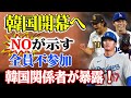 【緊急報告】韓国関係者が暴露！大谷翔平の“不参加”が確定!　山本・ダルも韓国開幕への“NO”が示す⁉ 韓国開幕での無理なリスクを拒否！