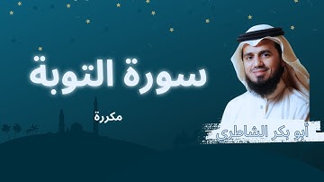 سورة التوبة مكررة القارئ ابو بكر الشاطري