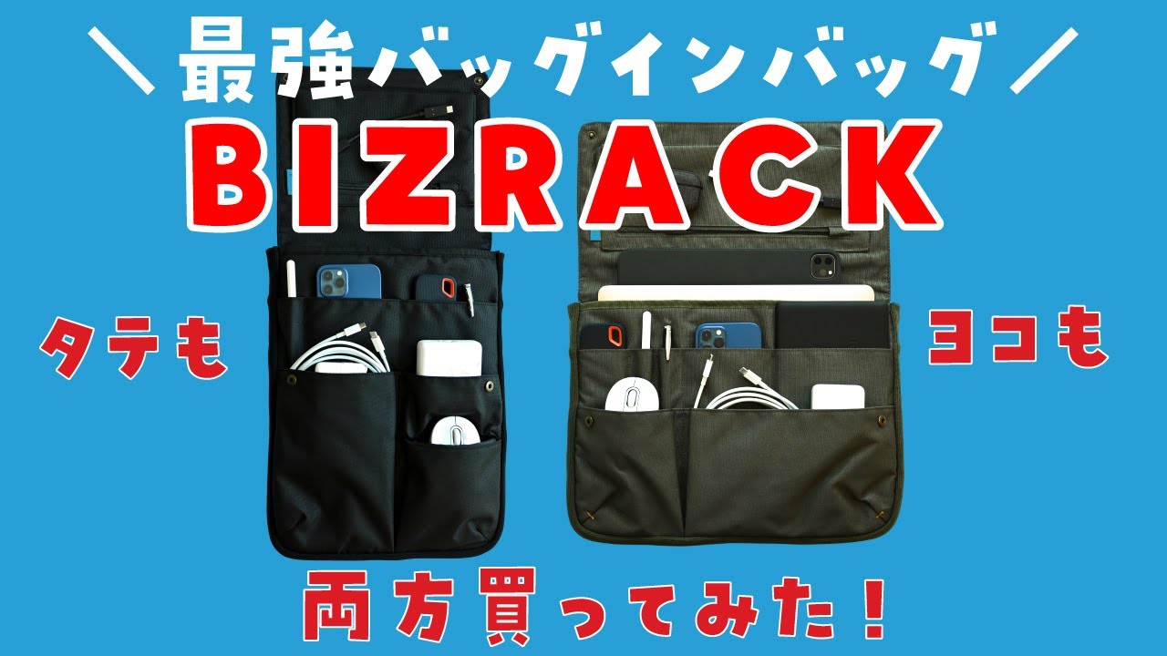 コクヨの最強バッグインバッグ「BIZRACK」レビュー - YouTube