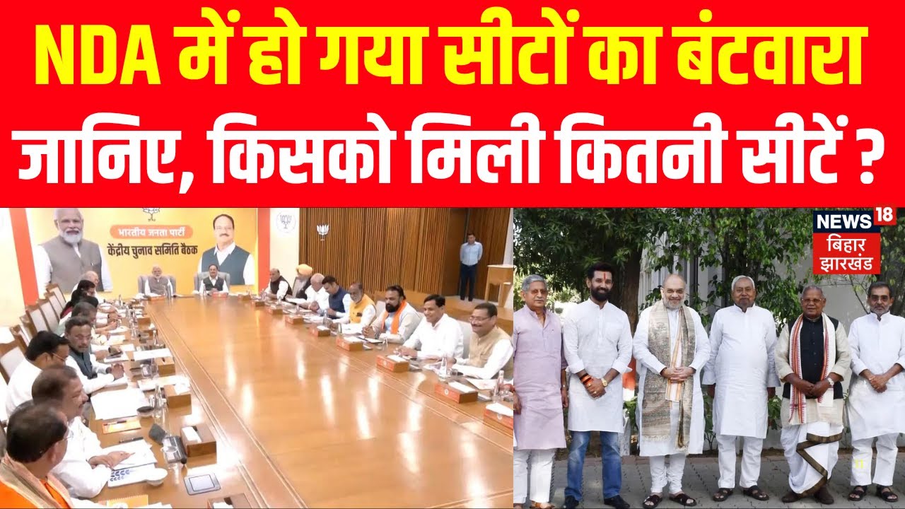 Bihar Election 2025 Update : NDA में हो गया सीटों का बंटवारा जानिए, किसको मिली कितनी सीटें ?