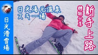 『栃木-奧日光』新手滑雪體驗！日光湯元溫泉滑雪スキー場 ... 