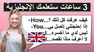 3 ساعات ستعلمك الإنجليزية بأسرع وقت (1) Improve your English