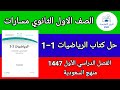 حل كتاب الرياضيات الصف الاول الثانوي مسارات ف1 الفصل الاول 1447 منهج السعودية 
