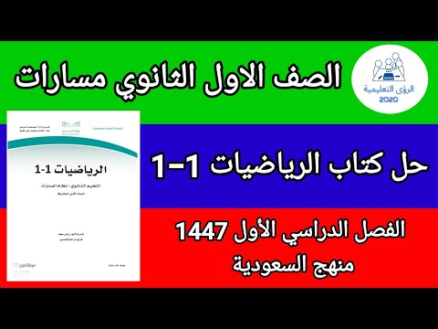 حل كتاب الرياضيات الصف الاول الثانوي مسارات ف1 الفصل الاول 1447 منهج السعودية