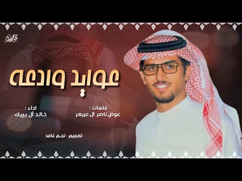 عوايد وادعه كلمات عوض ناصر آل عريعر اداء خالد آل بريك حصري 2025