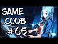Game Coub #65 | Рекомендованное видео в твоей ленте