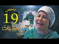 مسلسل غلط بنات ملخص الحلقة 19 التاسعة عشر 