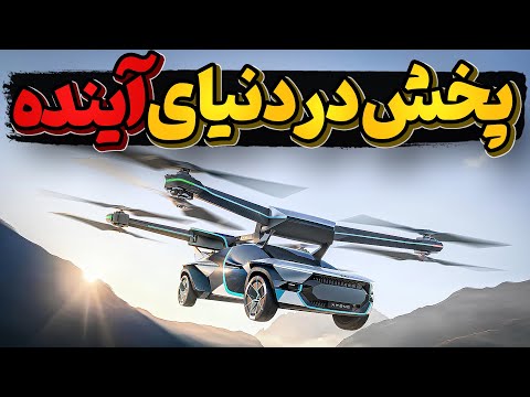 چطوری کار میکنه حمل و نقل و پخش در دنیای آینده