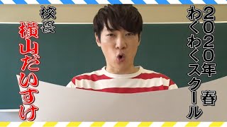 だいすけお兄さんがYouTubeデビュー！　わくわくスクールの“校長”に