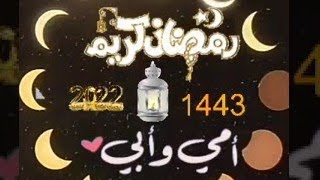 رمضان احلي مع امي وأبي// رمضان ٢٠٢٢?// تهنئة رمضان 2022