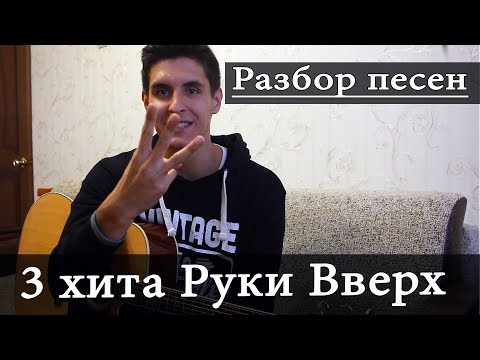 3 Разбора Руки Вверх В 1 Видео На Гитаре