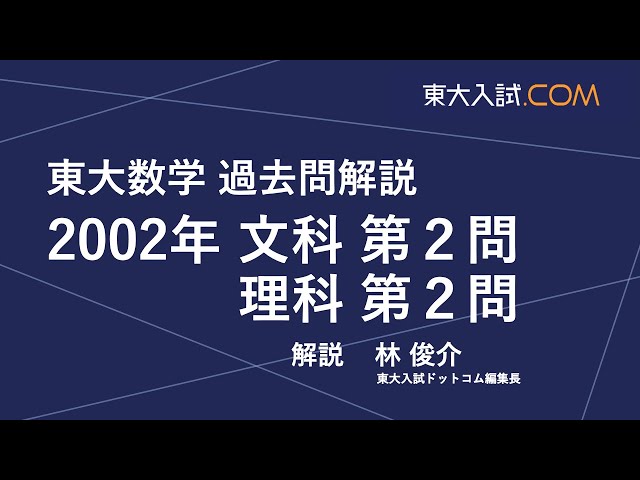 東大数学 2002年 文科 第2問, 理科 第2問 - YouTube