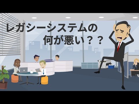 レガシーシステムの問題点とは⁇【ITエンジニアが解説】