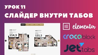 картинка: Урок 11. Elementor. Как сделать слайдер внутри табов.