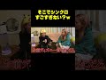 このシンクロすごすぎるw#平成フラミンゴ#平フラ#へいふら#にこ#りほ#平成フラミンゴツキススーメ#平成フラミンゴ切り抜き