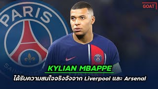 Kylian Mbappe ได้รับความสนใจจริงจังจาก Liverpool และ Arsenal | GOAT