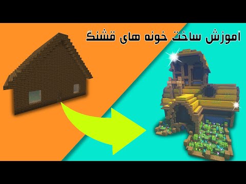 تصویری: نحوه ساخت یک خانه زیبا در Minecraft