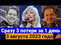 Их не стало сегодня, 3 августа 2023 года