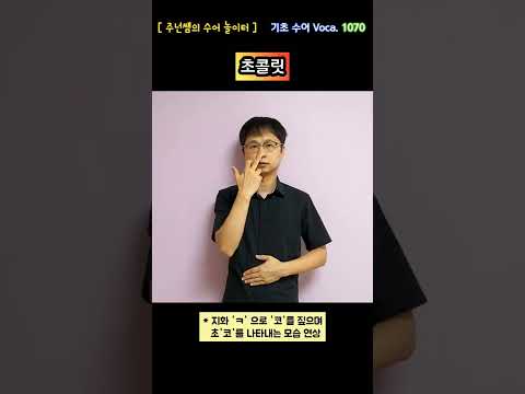 [ 기초 수어 Voca ] 1070. 초콜릿 - 수화배우기 [주넌쌤의 수어놀이터]