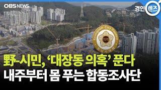 '대장동 시민합동조사단' 구성..내주 본격 가동