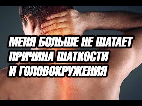 Как избавиться от шаткости походки или головокружения