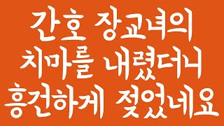 간호 장교녀의 치마를 내렸더니 흥건하게 젖었네요/실화사연/드라마사연/라디오사연/사연읽어주는/네이트판