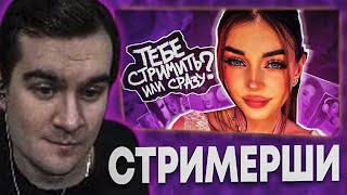 БРАТИШКИН СМОТРИТ СТРИМЕРШИ - ОТ ЭВОЛЮЦИИ ДО ДЕГРАДАЦИИ ОДИН ШАГ