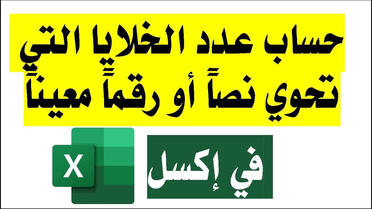 تعلم اكسل: حساب عدد الخلايا التي تحتوي نص أو رقم معين في اكسل
