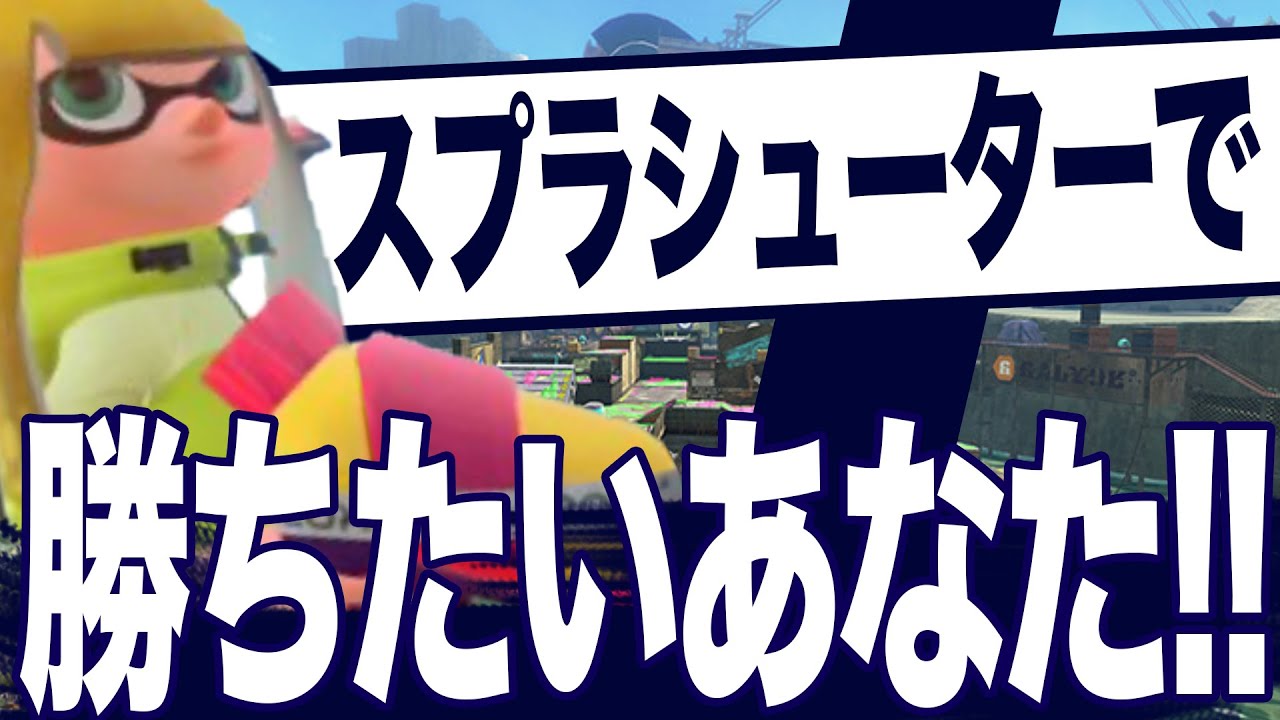 スプラシューター本職のプロゲーマーがスシコラで今の環境で戦う方法を徹底解説 スプラトゥーン2 Youtube スプラシューター本職のプロゲーマーがスシコラで今の環境で戦う方法を徹底解説 スプラトゥーン2 Youtube