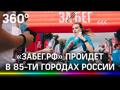 120 тысяч – на старт. Как пройдёт полумарафон «ЗаБег.РФ»