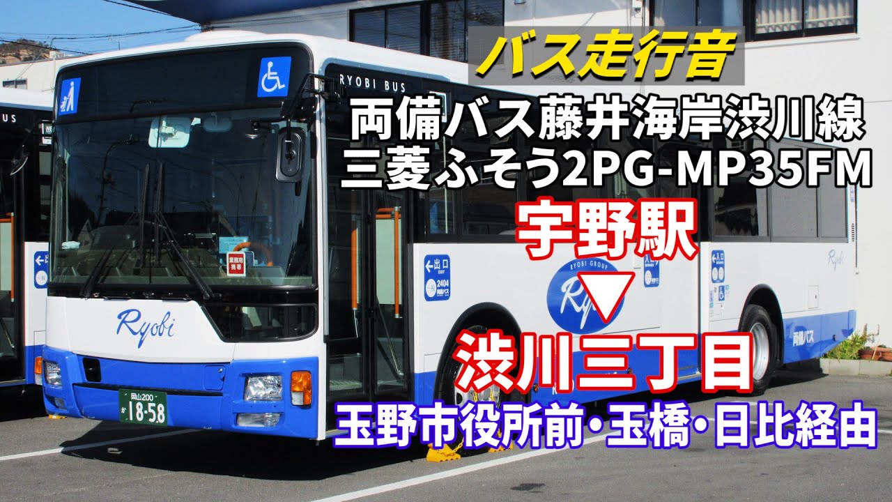 バス走行音】両備バス F2403 三菱ふそう・エアロスター 2PG-MP35FM