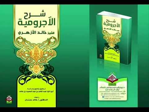 شرح الأجرومية لخالد الأزهري