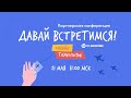 Технологический поток 21 мая / Партнерская конференция «Давай встретимся!»