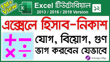 MS Excel যোগ বিয়োগ গুন ভাগ টিউটোরিয়াল | Sum Subtraction Multiplication Division in Excel