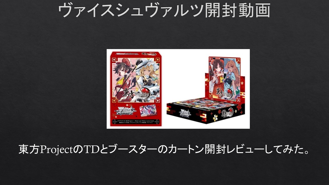 WS】東方ProjectのTDとブースターのカートン開封レビューしてみた