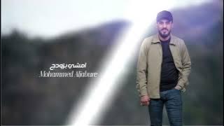 محمد الجبوري - امشي بزودج | Mohammed Aljabure - amshi bizudij ( النسخةالأصلية Video )
