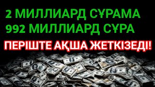 картинка: Бұл шынымен болады! Қарызсыз өмір, Ризық тасиды, байлықпен бірге!