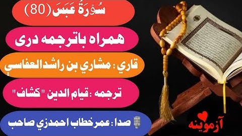 قرآن کریم با ترجمه درې فارسي سورة عبس/Quran with dari Farsi Translation Surah Abasa