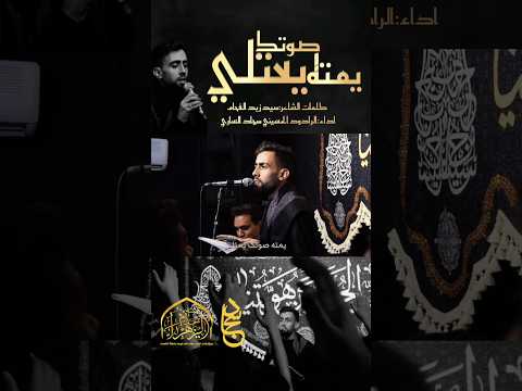 الرادود الحسیني سجاد الساري للشاعر سید زید الفحام هیئت خدام الزهراء س مدینة الشوش سجاد سواری