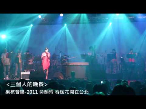 2011-4-15 黃韻玲／三個人的晚餐 (果核音樂)