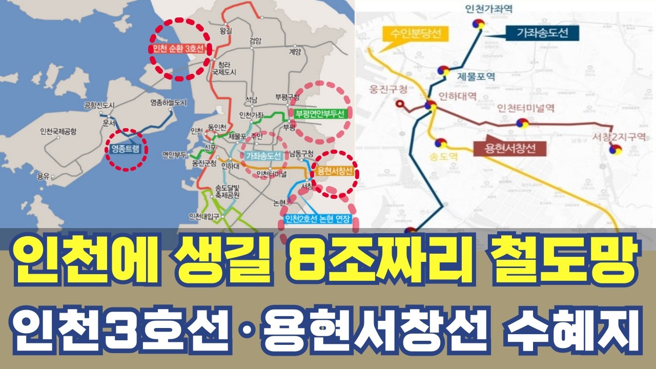 인천에 생길 8조짜리 철도망...인천 순환 3호선 용현서창선 TOP 7 노선